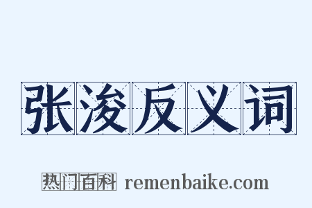 张浚反义词是什么意思的图片